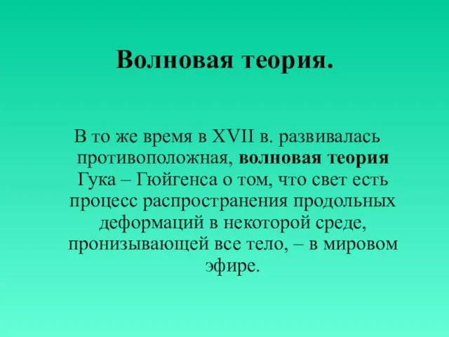 Волновая теория. В то же время в XVII в. развивалась противоположная, волновая