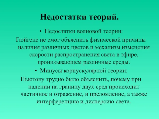 Недостатки теорий. Недостатки волновой теории: Гюйгенс не смог объяснить физической причины наличия