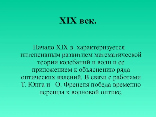 XIX век. Начало XIX в. характеризуется интенсивным развитием математической теории колебаний и