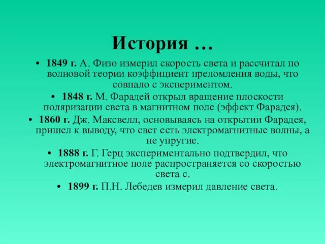 История … 1849 г. А. Физо измерил скорость света и рассчитал по