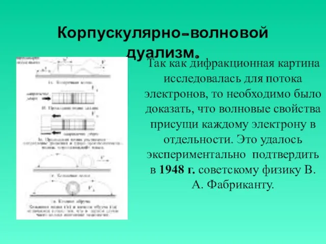 Корпускулярно-волновой дуализм. Так как дифракционная картина исследовалась для потока электронов, то необходимо