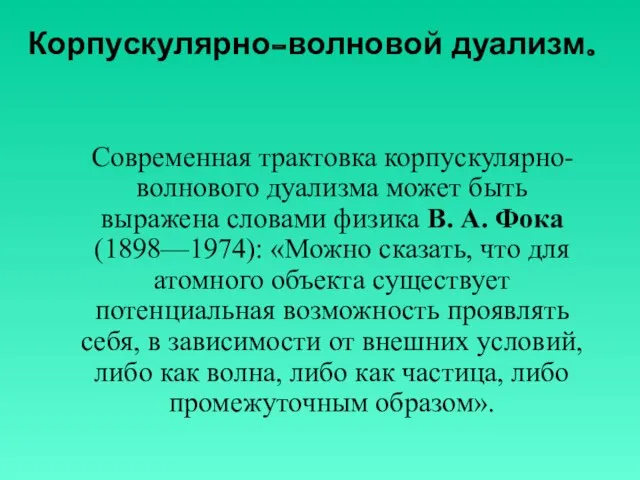 Корпускулярно-волновой дуализм. Современная трактовка корпускулярно-волнового дуализма может быть выражена словами физика В.