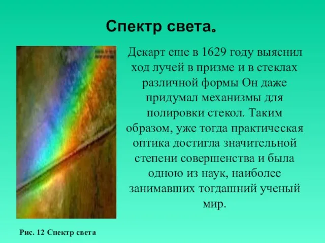 Спектр света. Декарт еще в 1629 году выяснил ход лучей в призме