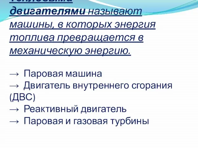 Тепловыми двигателями называют машины, в которых энергия топлива превращается в механическую энергию.