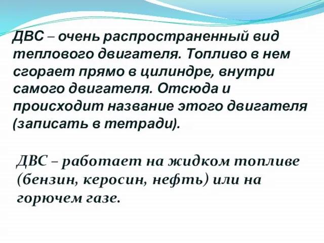 ДВС – очень распространенный вид теплового двигателя. Топливо в нем сгорает прямо