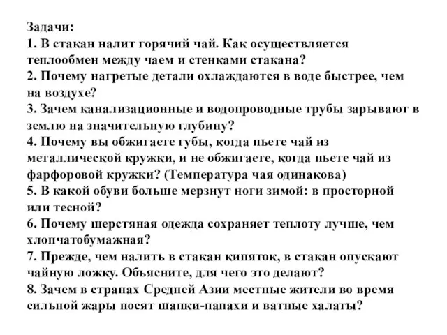 Задачи: 1. В стакан налит горячий чай. Как осуществляется теплообмен между чаем