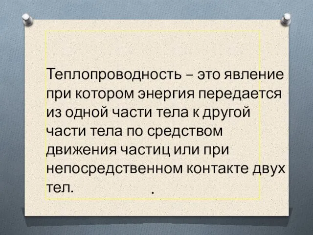 . Теплопроводность – это явление при котором энергия передается из одной части