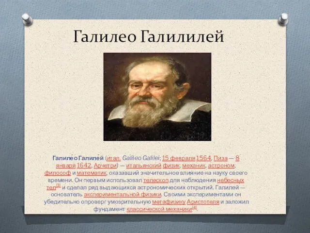 Галилео Галилилей Галиле́о Галиле́й (итал. Galileo Galilei; 15 февраля 1564, Пиза —