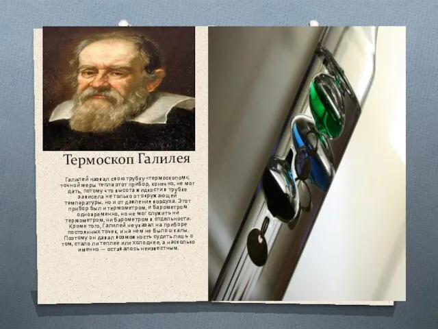 Термоскоп Галилея Галилей назвал свою трубку «термоскопом»; точной меры тепла этот прибор,