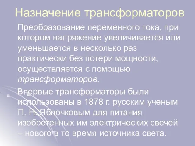 Назначение трансформаторов Преобразование переменного тока, при котором напряжение увеличивается или уменьшается в