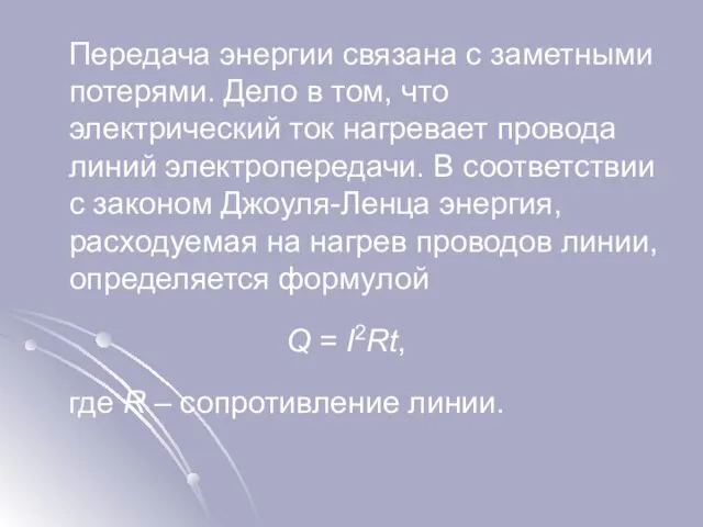 Передача энергии связана с заметными потерями. Дело в том, что электрический ток