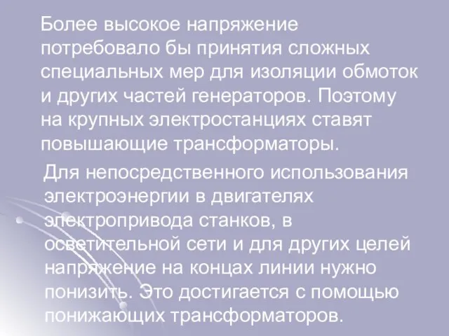 Более высокое напряжение потребовало бы принятия сложных специальных мер для изоляции обмоток