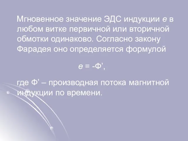 Мгновенное значение ЭДС индукции e в любом витке первичной или вторичной обмотки