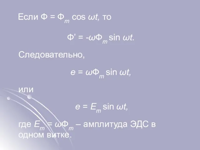 Если Ф = Фm cos ωt, то Ф’ = -ωФm sin ωt.
