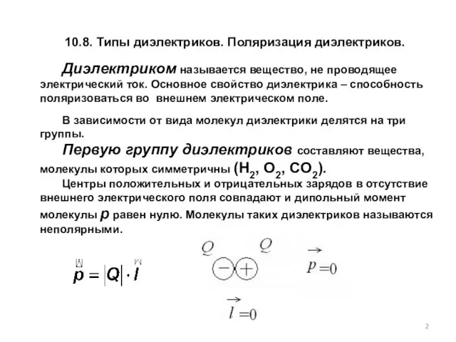 10.8. Типы диэлектриков. Поляризация диэлектриков. В зависимости от вида молекул диэлектрики делятся