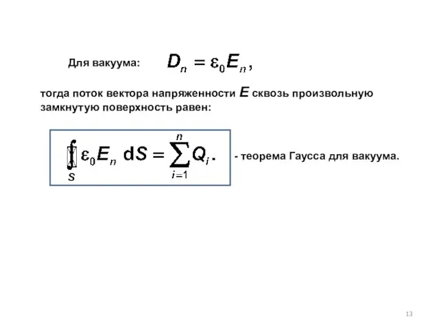 тогда поток вектора напряженности Е сквозь произ­вольную замкнутую поверхность равен: Для вакуума: