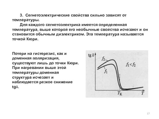 3. Сегнетоэлектрические свойства сильно зависят от температуры. Для каждого сег­нетоэлектрика имеется определенная