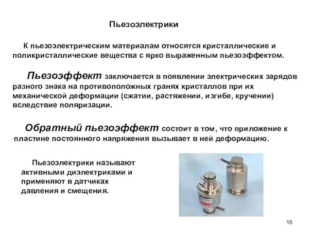 Пьезоэлектрики К пьезоэлектрическим материалам относятся кристаллические и поликристаллические вещества с ярко выраженным