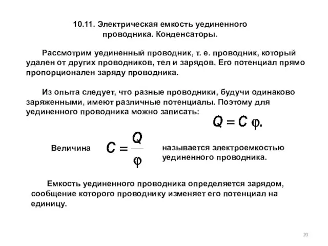 10.11. Электрическая емкость уединенного проводника. Конденсаторы. Рассмотрим уединенный проводник, т. е. проводник,