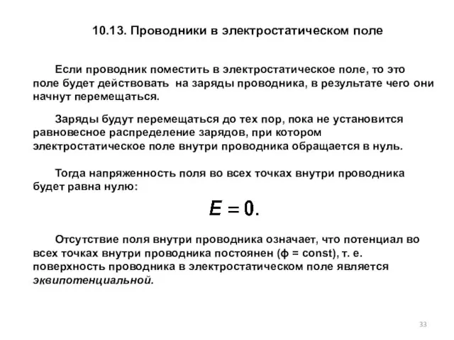 10.13. Проводники в электростатическом поле Если проводник поместить в электростатическое поле, то