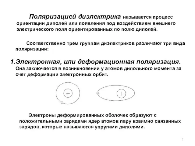 Поляризацией диэлектрика называется процесс ориентации диполей или появления под воздействием внешнего электрического