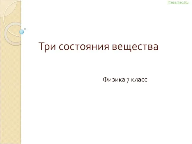 Презентация на тему Три состояния вещества Физика 7 класс