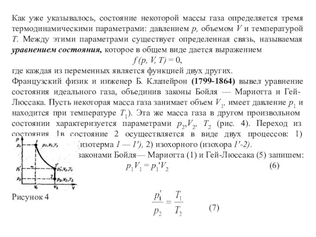 Как уже указывалось, состояние некоторой массы газа определяется тремя термодинамическими параметрами: давлением