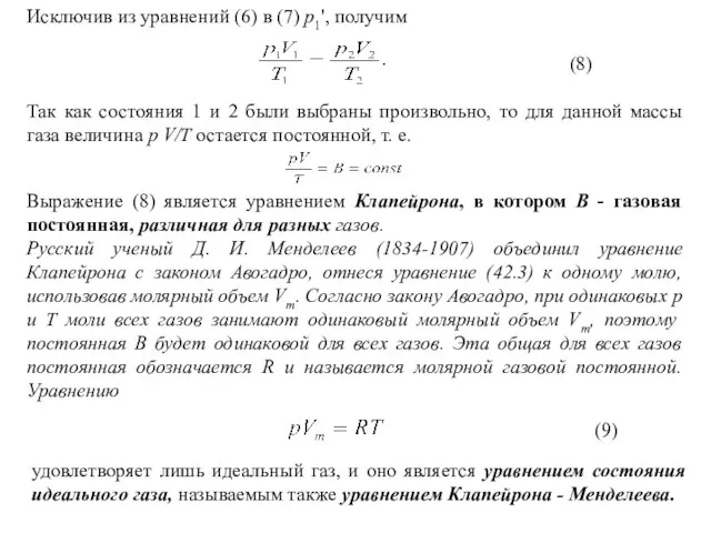 Исключив из уравнений (6) в (7) p1', получим (8) Так как состояния