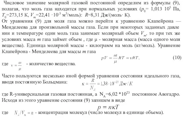 Числовое значение молярной газовой постоянной определим из формулы (9), полагая, что моль