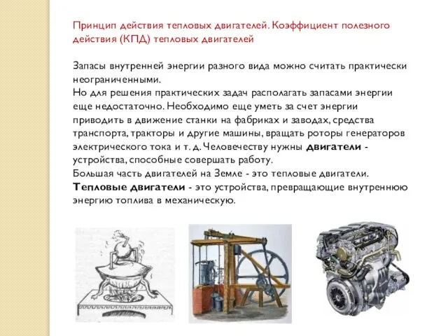 Принцип действия тепловых двигателей. Коэффициент полезного действия (КПД) тепловых двигателей Запасы внутренней