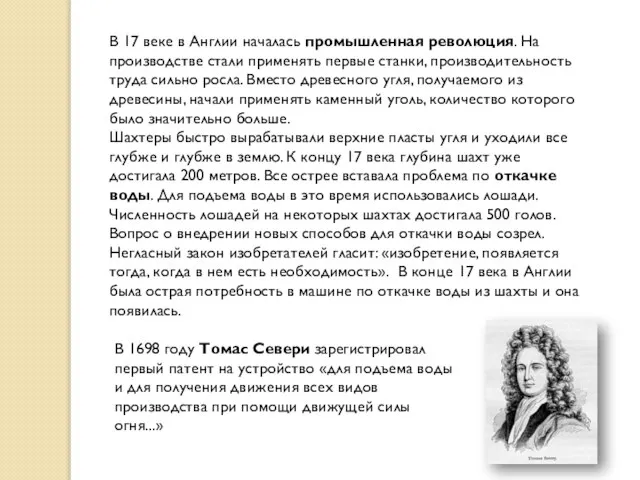 В 17 веке в Англии началась промышленная революция. На производстве стали применять