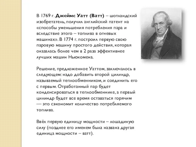 В 1769 г. Джеймс Уатт (Ватт) – шотландский изобретатель, получил английский патент