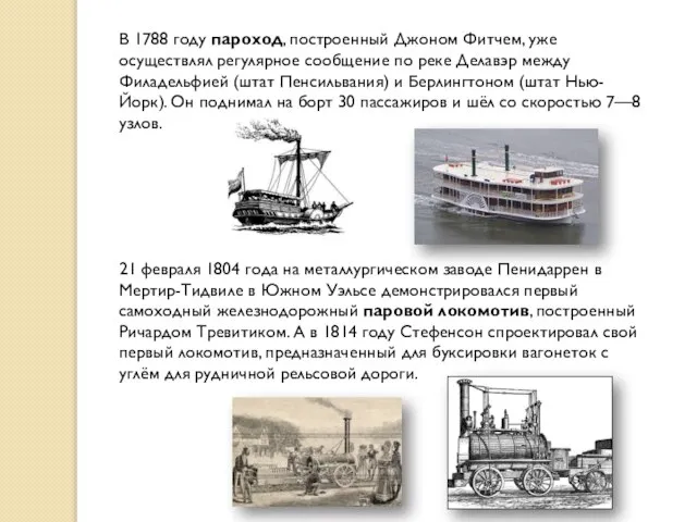 В 1788 году пароход, построенный Джоном Фитчем, уже осуществлял регулярное сообщение по