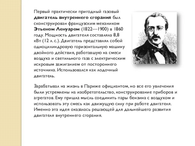 Первый практически пригодный газовый двигатель внутреннего сгорания был сконструирован французским механиком Этьеном