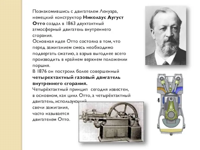 Познакомившись с двигателем Ленуара, немецкий конструктор Николаус Аугуст Отто создал в 1863
