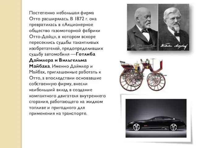 Постепенно небольшая фирма Отто расширялась. В 1872 г. она превратилась в «Акционерное