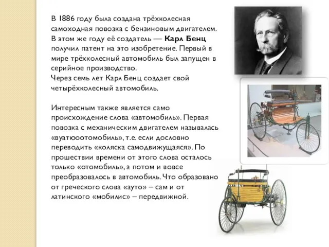 В 1886 году была создана трёхколесная самоходная повозка с бензиновым двигателем. В