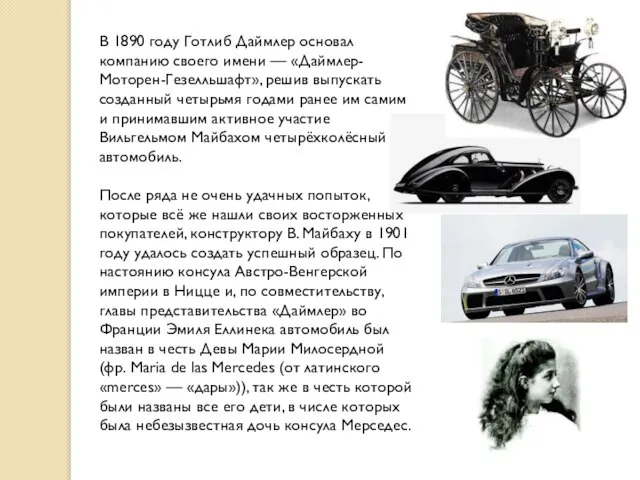 В 1890 году Готлиб Даймлер основал компанию своего имени — «Даймлер-Моторен-Гезелльшафт», решив