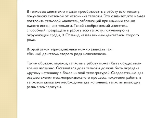 В тепловых двигателях нельзя преобразовать в работу всю теплоту, полученную системой от