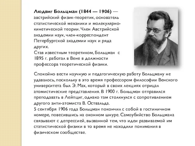 Людвиг Больцман (1844 — 1906) — австрийский физик-теоретик, основатель статистической механики и