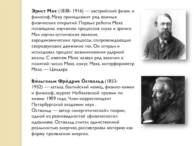 Эрнст Мах (1838- 1916) — австрийский физик и философ. Маху принадлежит ряд