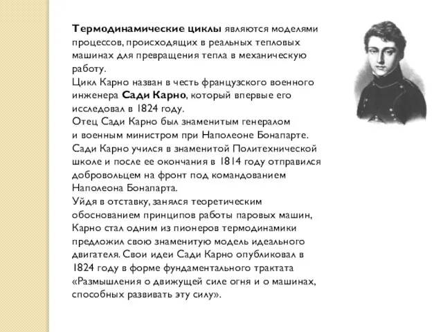 Термодинамические циклы являются моделями процессов, происходящих в реальных тепловых машинах для превращения