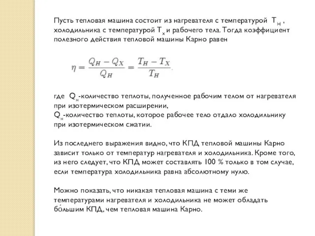 Пусть тепловая машина состоит из нагревателя с температурой TН , холодильника с