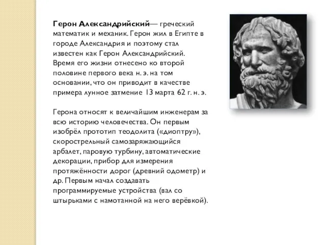 Герон Александрийский— греческий математик и механик. Герон жил в Египте в городе