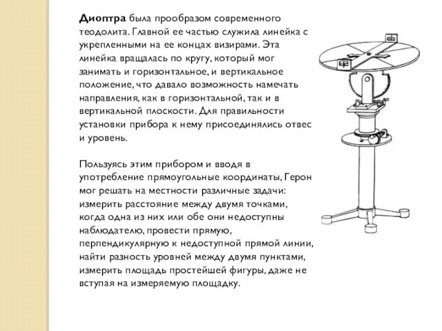 Диоптра была прообразом современного теодолита. Главной ее частью служила линейка с укрепленными