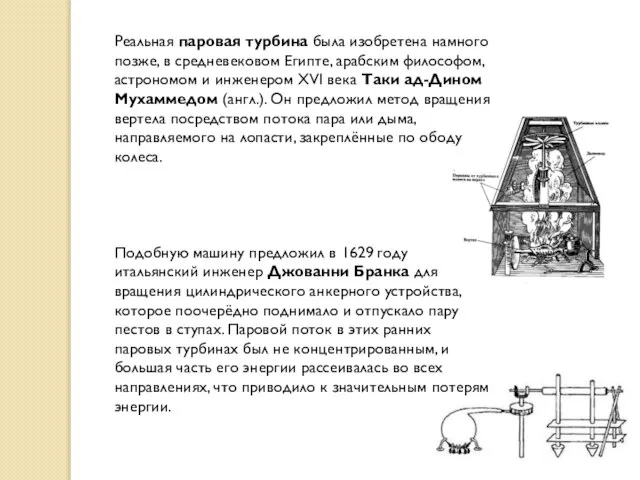 Реальная паровая турбина была изобретена намного позже, в средневековом Египте, арабским философом,