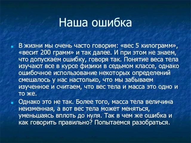 Наша ошибка В жизни мы очень часто говорим: «вес 5 килограмм», «весит