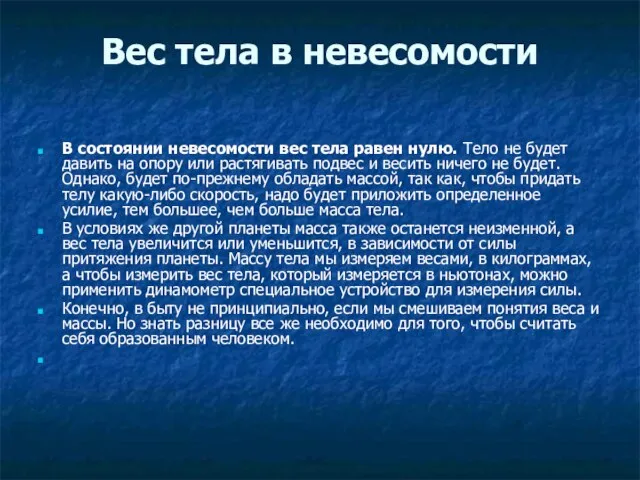 Вес тела в невесомости В состоянии невесомости вес тела равен нулю. Тело