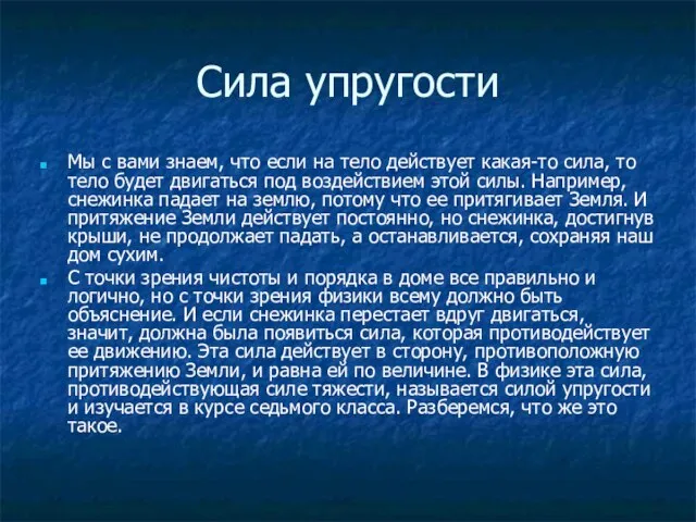 Сила упругости Мы с вами знаем, что если на тело действует какая-то