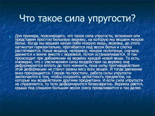 Что такое сила упругости? Для примера, поясняющего, что такое сила упругости, вспомним